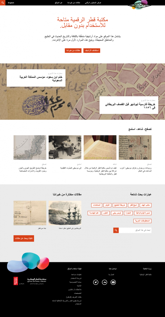 Qatar Digital Library homepage: Arabic
